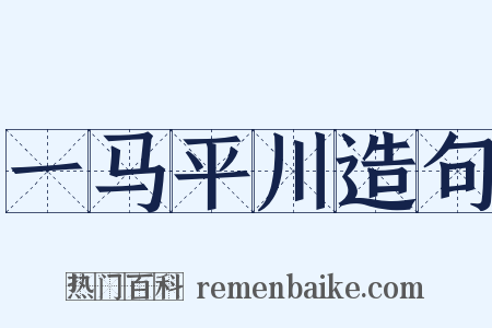 一马平川造句是什么意思的图片